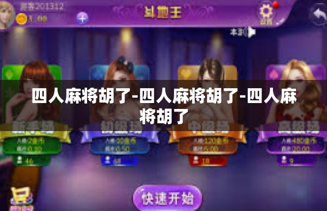 四人麻将胡了-四人麻将胡了-四人麻将胡了