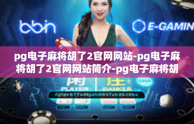 pg电子麻将胡了2官网网站-pg电子麻将胡了2官网网站简介-pg电子麻将胡了2官网网站