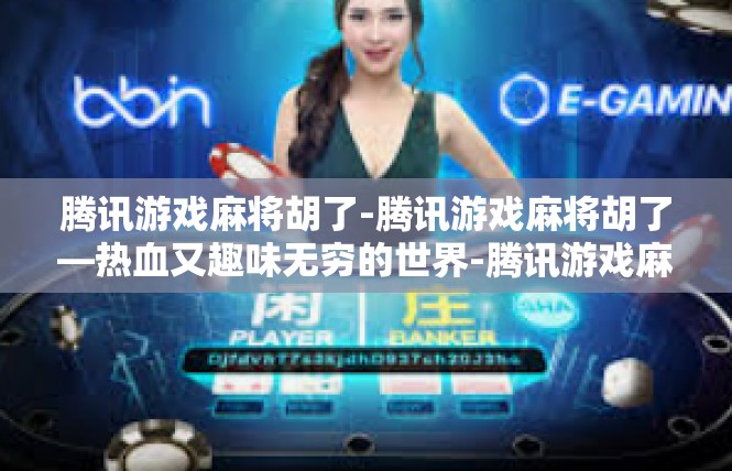 腾讯游戏麻将胡了-腾讯游戏麻将胡了—热血又趣味无穷的世界-腾讯游戏麻将胡了