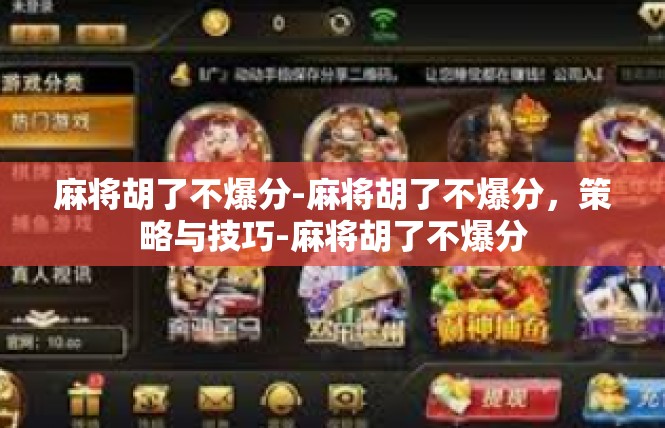 麻将胡了不爆分-麻将胡了不爆分，策略与技巧-麻将胡了不爆分
