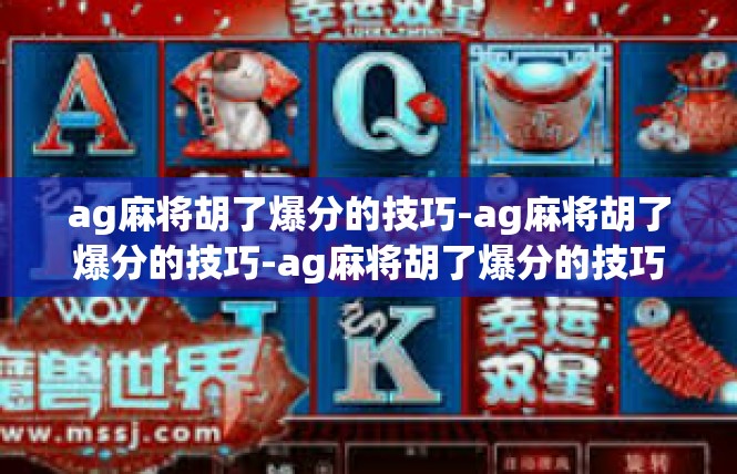 ag麻将胡了爆分的技巧-ag麻将胡了爆分的技巧-ag麻将胡了爆分的技巧