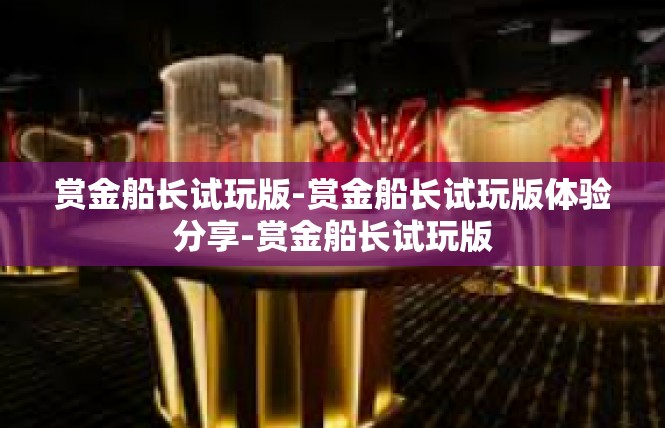 赏金船长试玩版-赏金船长试玩版体验分享-赏金船长试玩版