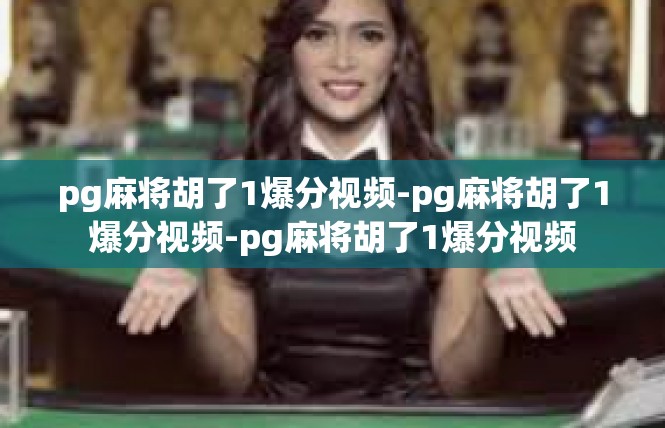 pg麻将胡了1爆分视频-pg麻将胡了1爆分视频-pg麻将胡了1爆分视频