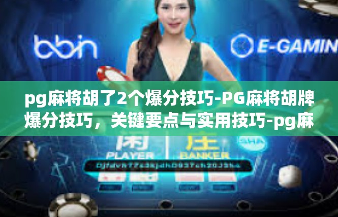 pg麻将胡了2个爆分技巧-PG麻将胡牌爆分技巧，关键要点与实用技巧-pg麻将胡了2个爆分技巧