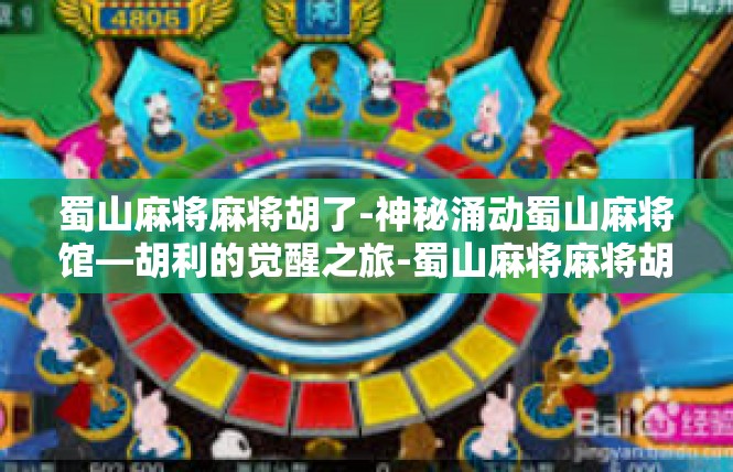 蜀山麻将麻将胡了-神秘涌动蜀山麻将馆—胡利的觉醒之旅-蜀山麻将麻将胡了