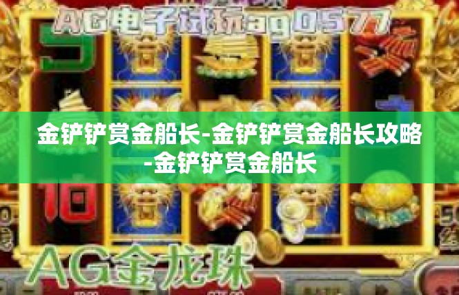 金铲铲赏金船长-金铲铲赏金船长攻略-金铲铲赏金船长