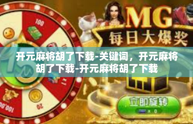 开元麻将胡了下载-关键词，开元麻将胡了下载-开元麻将胡了下载