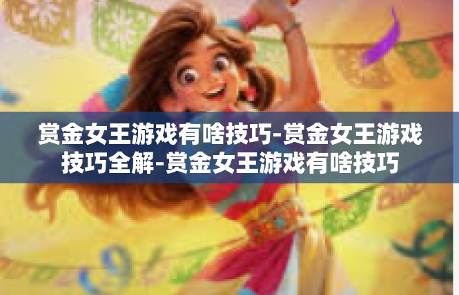赏金女王游戏有啥技巧-赏金女王游戏技巧全解-赏金女王游戏有啥技巧