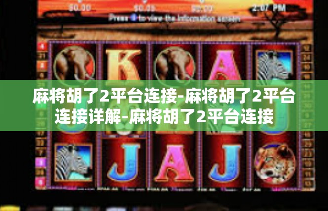 麻将胡了2平台连接-麻将胡了2平台连接详解-麻将胡了2平台连接