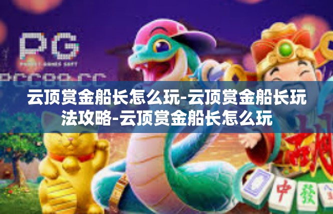 云顶赏金船长怎么玩-云顶赏金船长玩法攻略-云顶赏金船长怎么玩