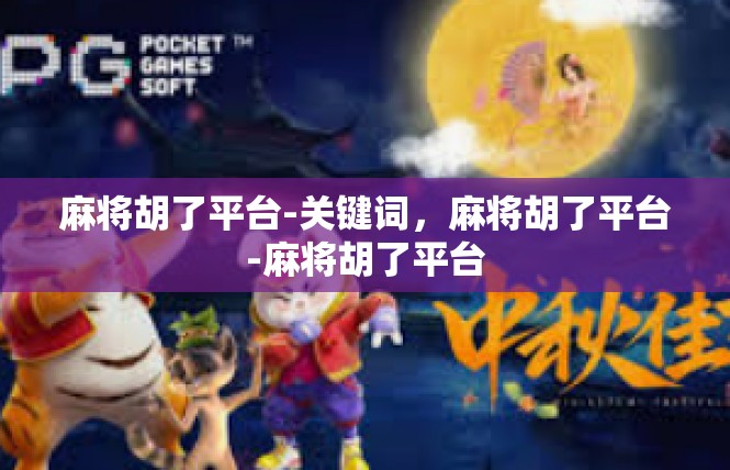 麻将胡了平台-关键词，麻将胡了平台-麻将胡了平台