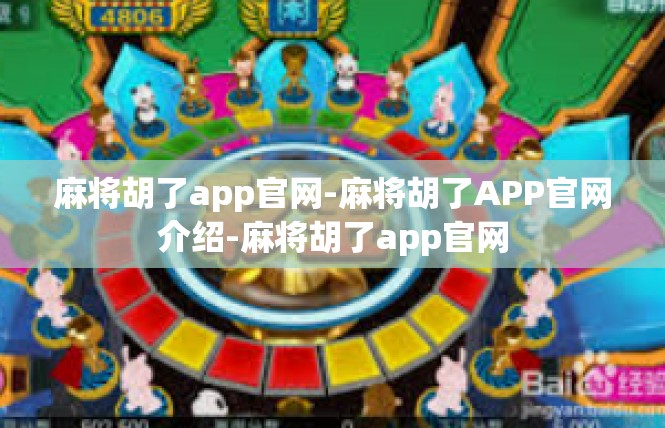 麻将胡了app官网-麻将胡了APP官网介绍-麻将胡了app官网