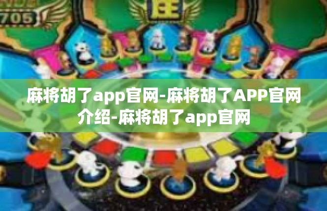 麻将胡了app官网-麻将胡了APP官网介绍-麻将胡了app官网
