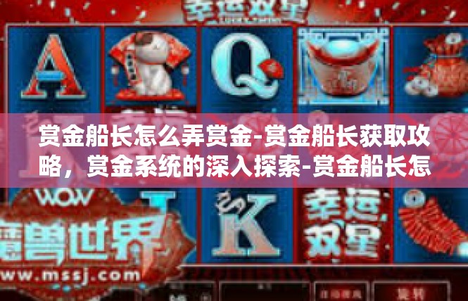 赏金船长怎么弄赏金-赏金船长获取攻略，赏金系统的深入探索-赏金船长怎么弄赏金