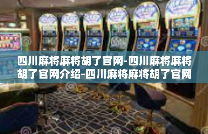 四川麻将麻将胡了官网-四川麻将麻将胡了官网介绍-四川麻将麻将胡了官网