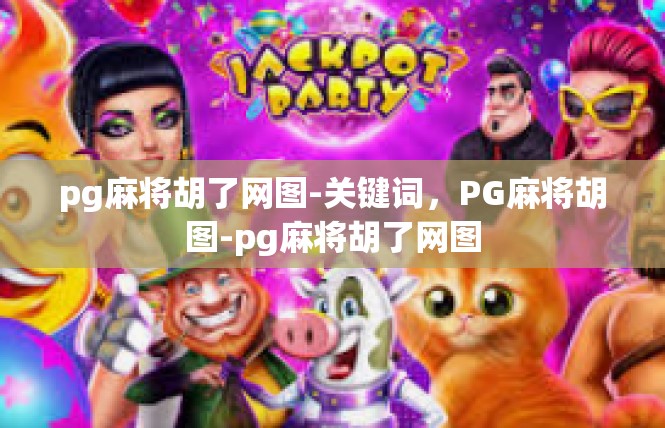 pg麻将胡了网图-关键词，PG麻将胡图-pg麻将胡了网图