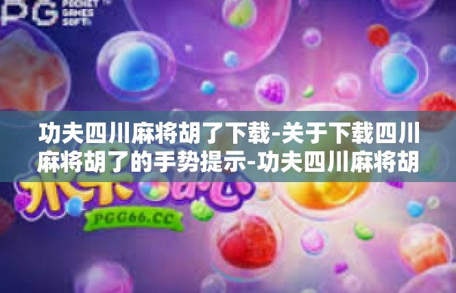 功夫四川麻将胡了下载-关于下载四川麻将胡了的手势提示-功夫四川麻将胡了下载