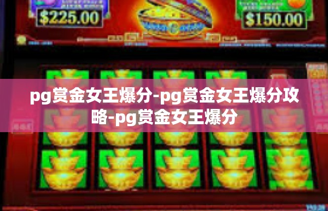 pg赏金女王爆分-pg赏金女王爆分攻略-pg赏金女王爆分