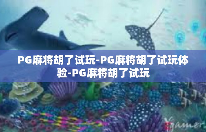 PG麻将胡了试玩-PG麻将胡了试玩体验-PG麻将胡了试玩