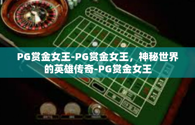 PG赏金女王-PG赏金女王，神秘世界的英雄传奇-PG赏金女王