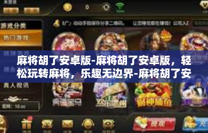 麻将胡了安卓版-麻将胡了安卓版，轻松玩转麻将，乐趣无边界-麻将胡了安卓版