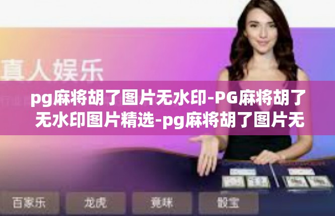 pg麻将胡了图片无水印-PG麻将胡了 无水印图片精选-pg麻将胡了图片无水印