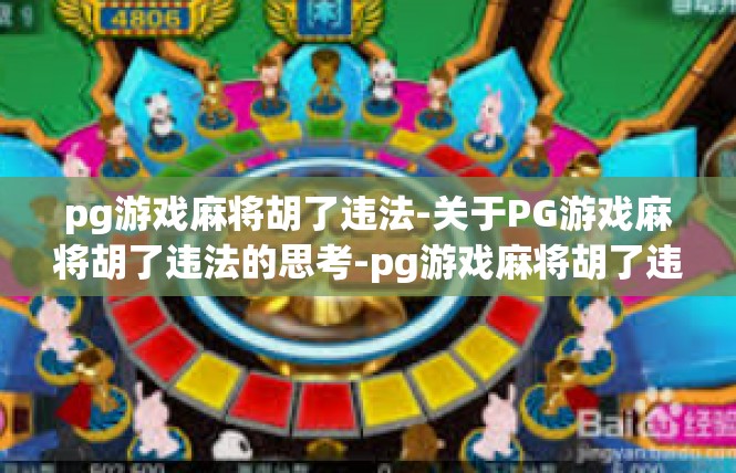 pg游戏麻将胡了违法-关于PG游戏麻将胡了违法的思考-pg游戏麻将胡了违法