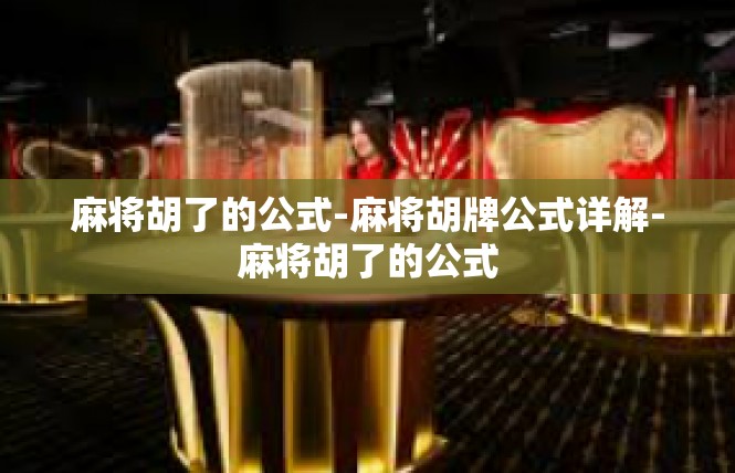 麻将胡了的公式-麻将胡牌公式详解-麻将胡了的公式