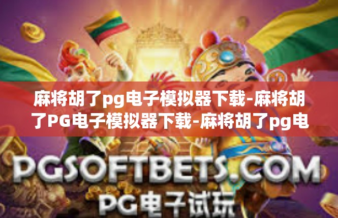 麻将胡了pg电子模拟器下载-麻将胡了PG电子模拟器下载-麻将胡了pg电子模拟器下载