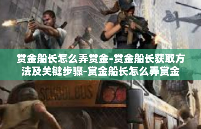 赏金船长怎么弄赏金-赏金船长获取方法及关键步骤-赏金船长怎么弄赏金