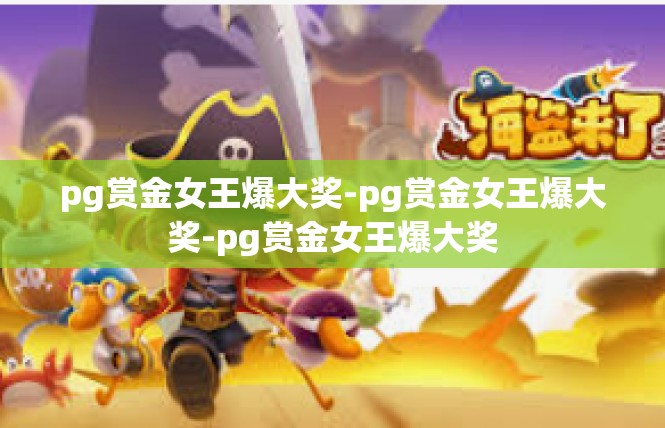 pg赏金女王爆大奖-pg赏金女王爆大奖-pg赏金女王爆大奖