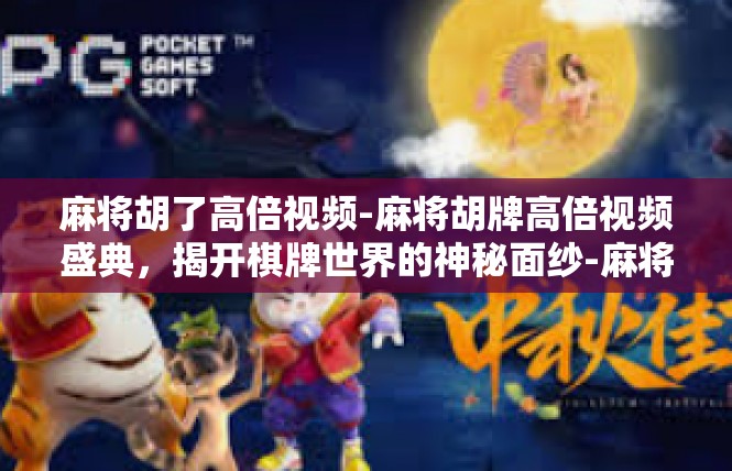 麻将胡了高倍视频-麻将胡牌高倍视频盛典，揭开棋牌世界的神秘面纱-麻将胡了高倍视频