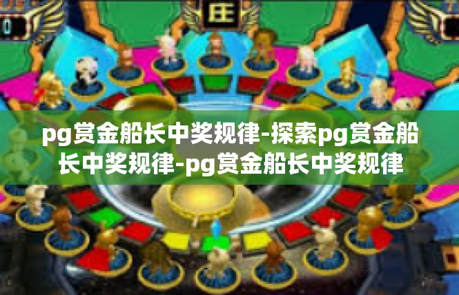 pg赏金船长中奖规律-探索pg赏金船长中奖规律-pg赏金船长中奖规律