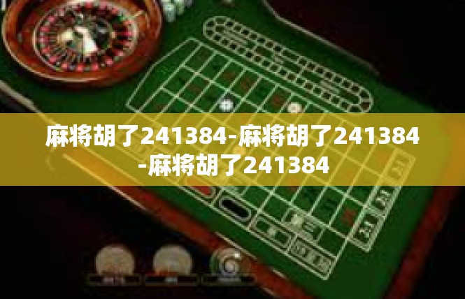 麻将胡了241384-麻将胡了241384-麻将胡了241384
