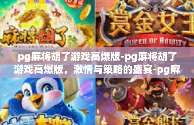 pg麻将胡了游戏高爆版-pg麻将胡了游戏高爆版，激情与策略的盛宴-pg麻将胡了游戏高爆版