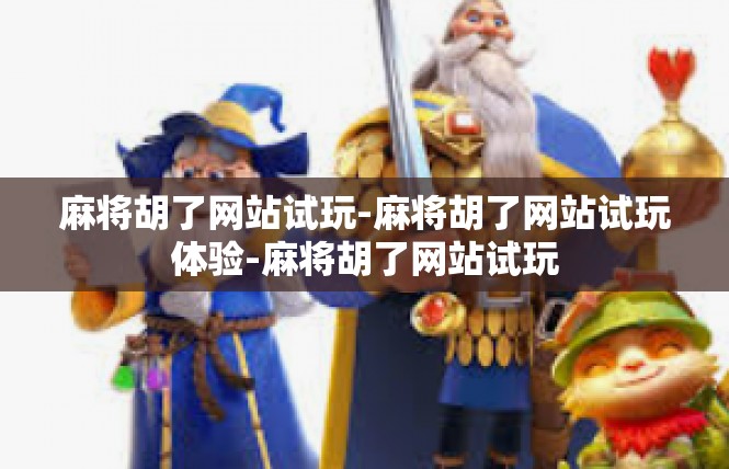 麻将胡了网站试玩-麻将胡了网站试玩体验-麻将胡了网站试玩