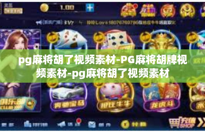 pg麻将胡了视频素材-PG麻将胡牌视频素材-pg麻将胡了视频素材