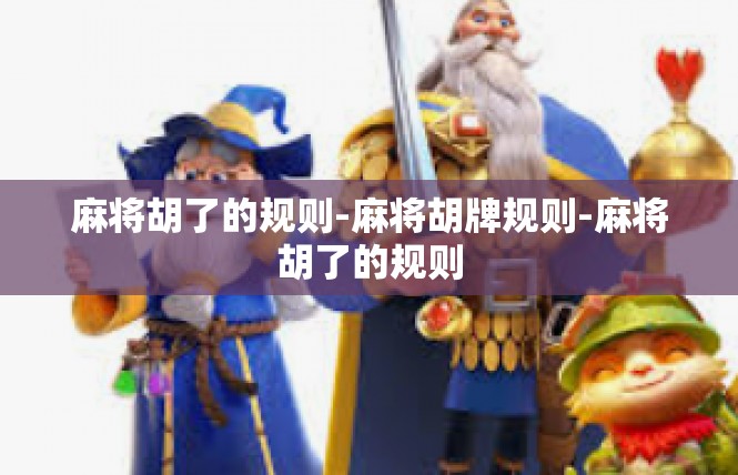 麻将胡了的规则-麻将胡牌规则-麻将胡了的规则
