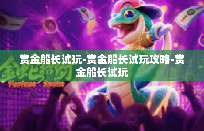 赏金船长试玩-赏金船长试玩攻略-赏金船长试玩