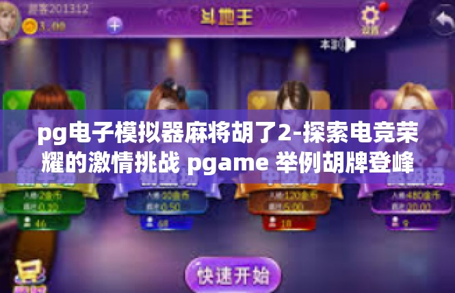 pg电子模拟器麻将胡了2-探索电竞荣耀的激情挑战 pgame 举例胡牌登峰造极-pg电子模拟器麻将胡了2