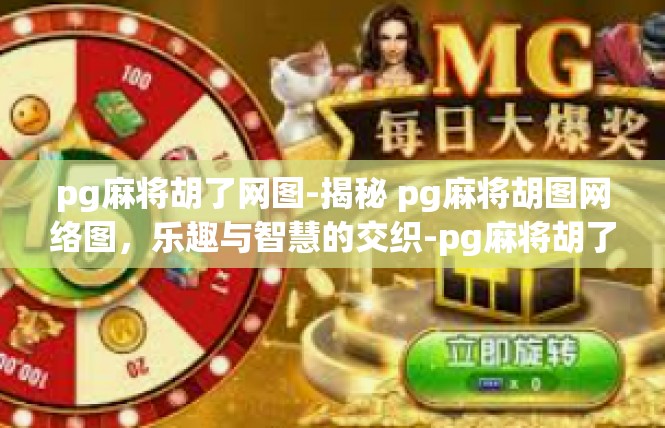 pg麻将胡了网图-揭秘 pg麻将胡图网络图，乐趣与智慧的交织-pg麻将胡了网图