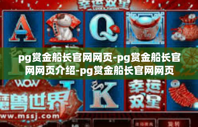 pg赏金船长官网网页-pg赏金船长官网网页介绍-pg赏金船长官网网页