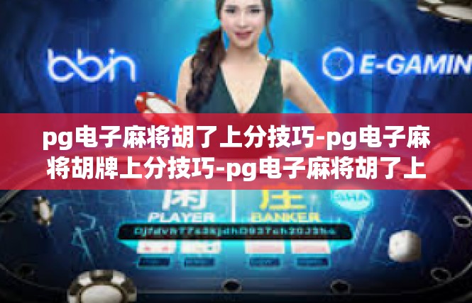 pg电子麻将胡了上分技巧-pg电子麻将胡牌上分技巧-pg电子麻将胡了上分技巧