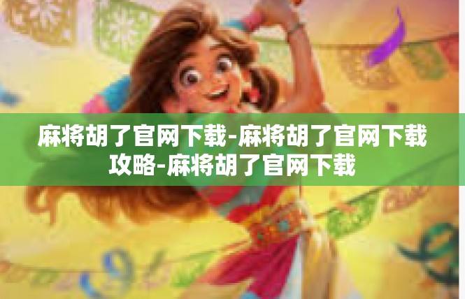 麻将胡了官网下载-麻将胡了官网下载攻略-麻将胡了官网下载
