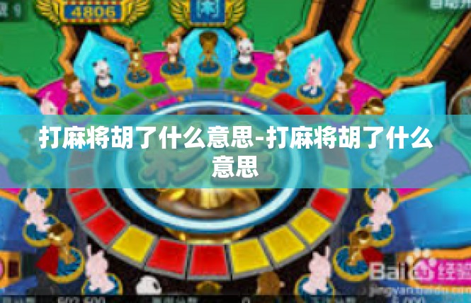 打麻将胡了什么意思-打麻将胡了什么意思