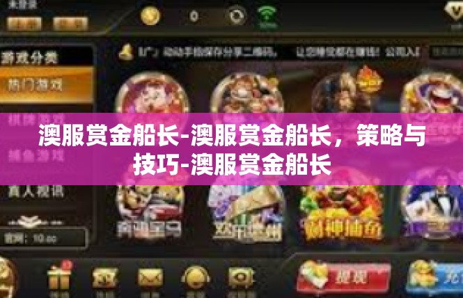 澳服赏金船长-澳服赏金船长，策略与技巧-澳服赏金船长