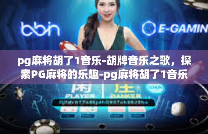 pg麻将胡了1音乐-胡牌音乐之歌，探索PG麻将的乐趣-pg麻将胡了1音乐