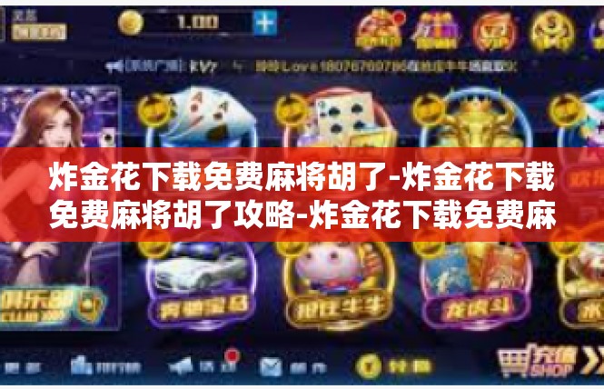 炸金花下载免费麻将胡了-炸金花下载免费麻将胡了攻略-炸金花下载免费麻将胡了