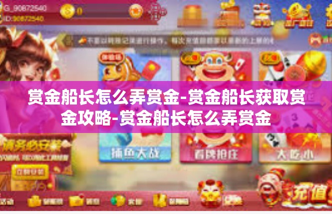 赏金船长怎么弄赏金-赏金船长获取赏金攻略-赏金船长怎么弄赏金