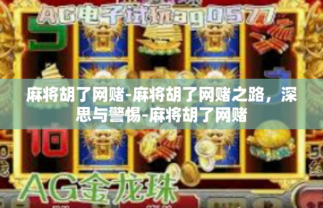 麻将胡了网赌-麻将胡了网赌之路，深思与警惕-麻将胡了网赌